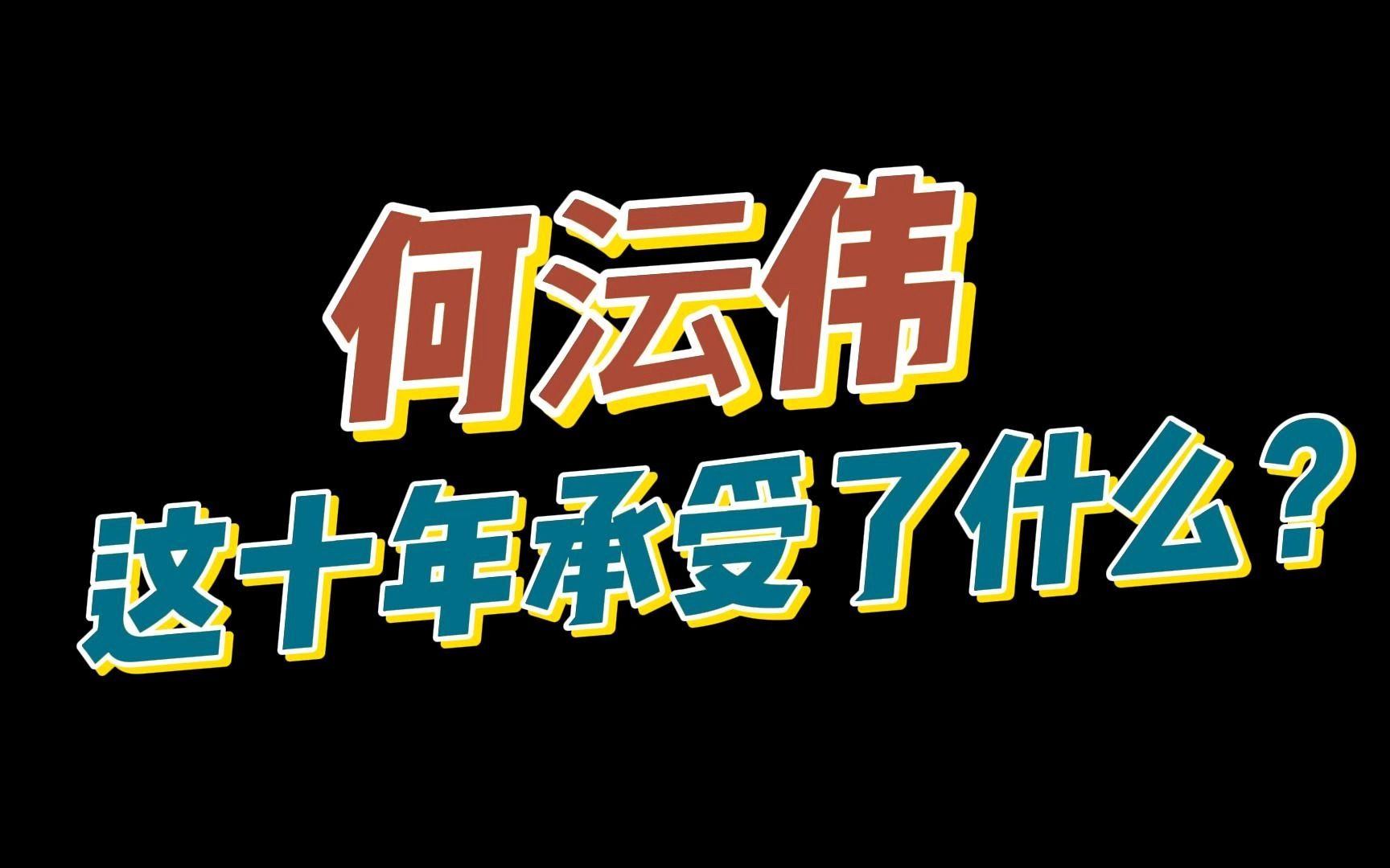 何沄伟承受了什么?拒绝网暴从你我做起哔哩哔哩bilibili