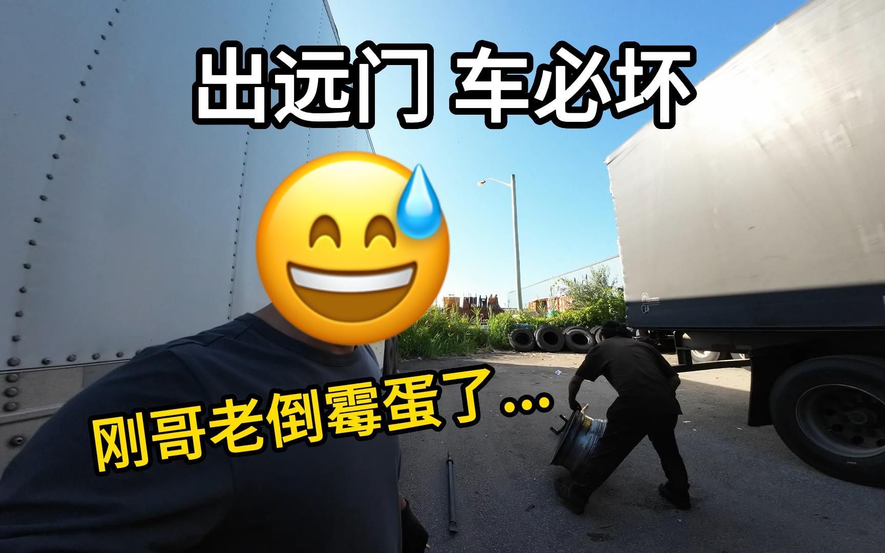 车胎爆了 制动气室也坏了...哔哩哔哩bilibili