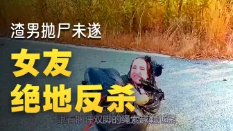 女人被渣男友欺负，她是否能成功逃脱《完整版》