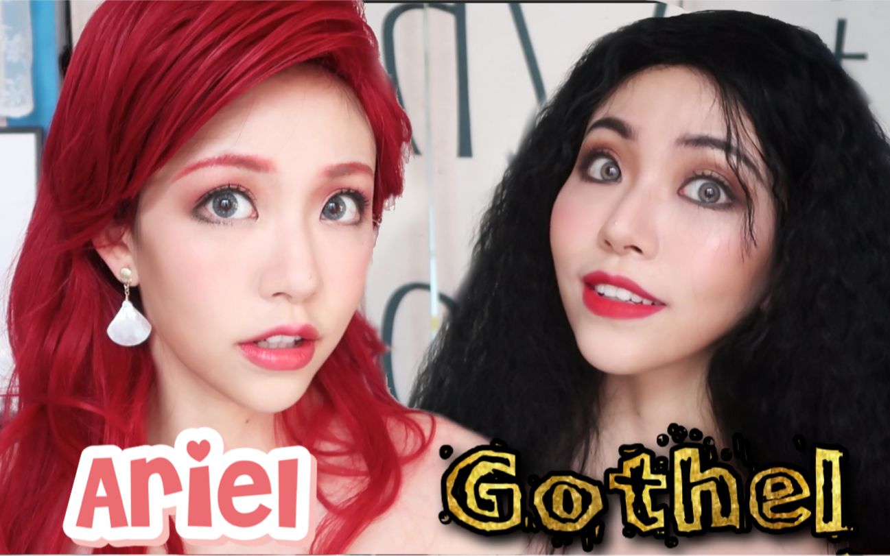 公主x魔女小美人鱼爱丽儿长发公主后妈葛索cos妆容