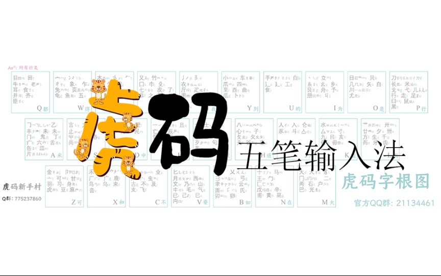 虎码五笔输入法赛文打单字哔哩哔哩bilibili