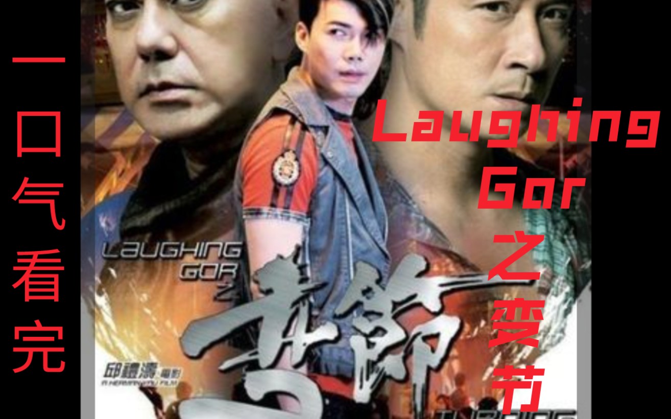 [图]有本事一口气看完，经典警匪佳作《Laughing Gor之变节》