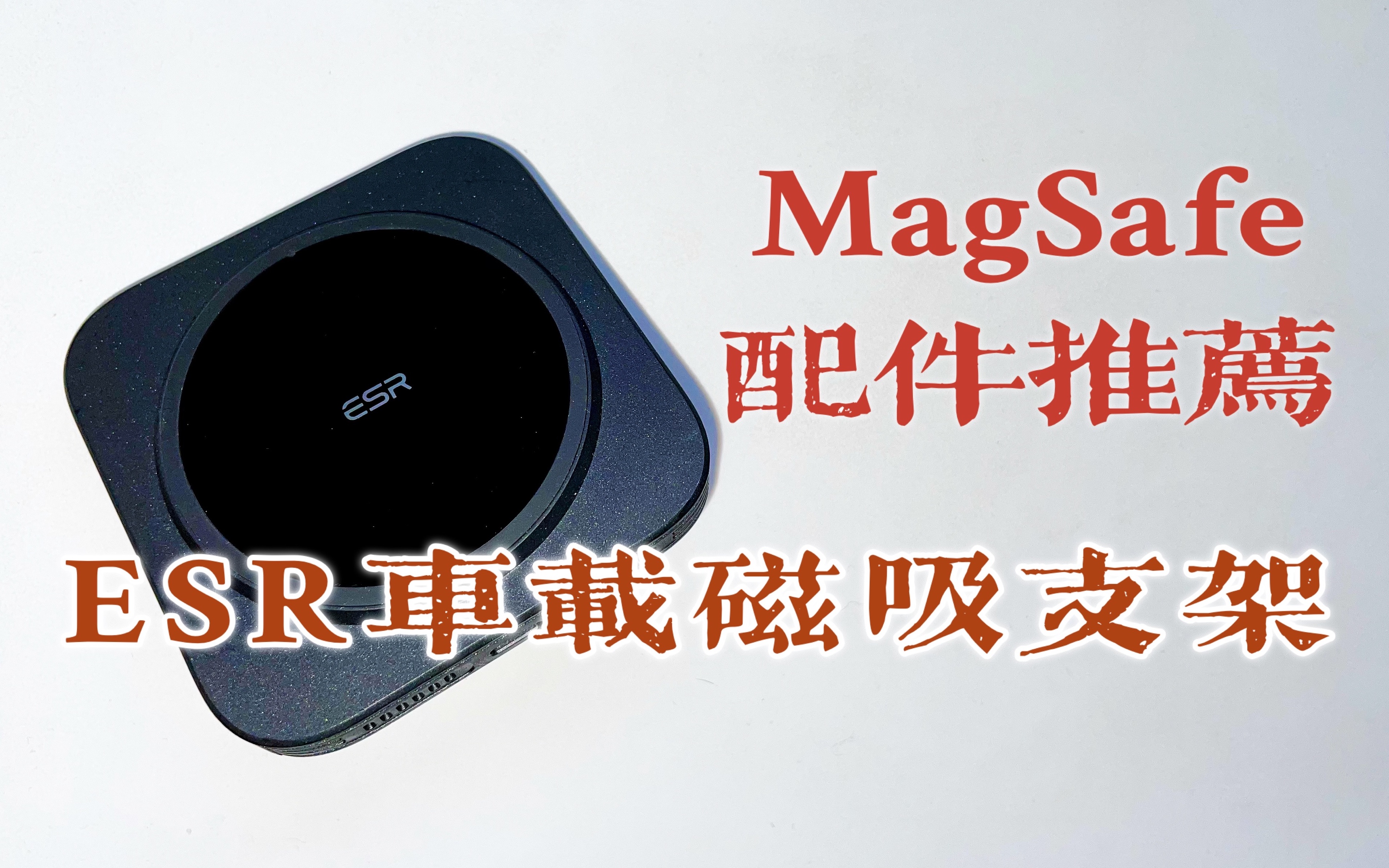 iPhone12 MagSafe配件推荐:ESR车载磁吸无线充支架哔哩哔哩bilibili