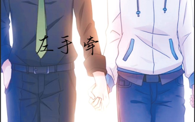 是左手牵右手