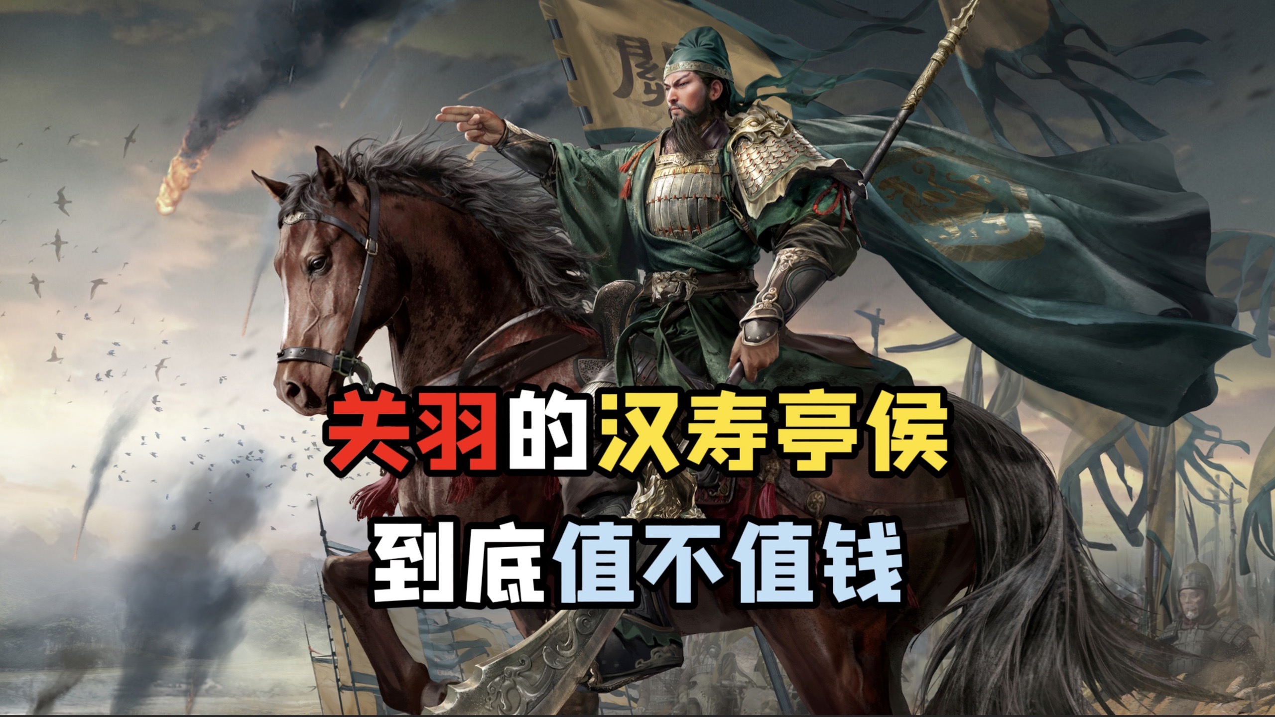 汉寿亭侯的含金量再低，怎么也都还是一个“侯”呀