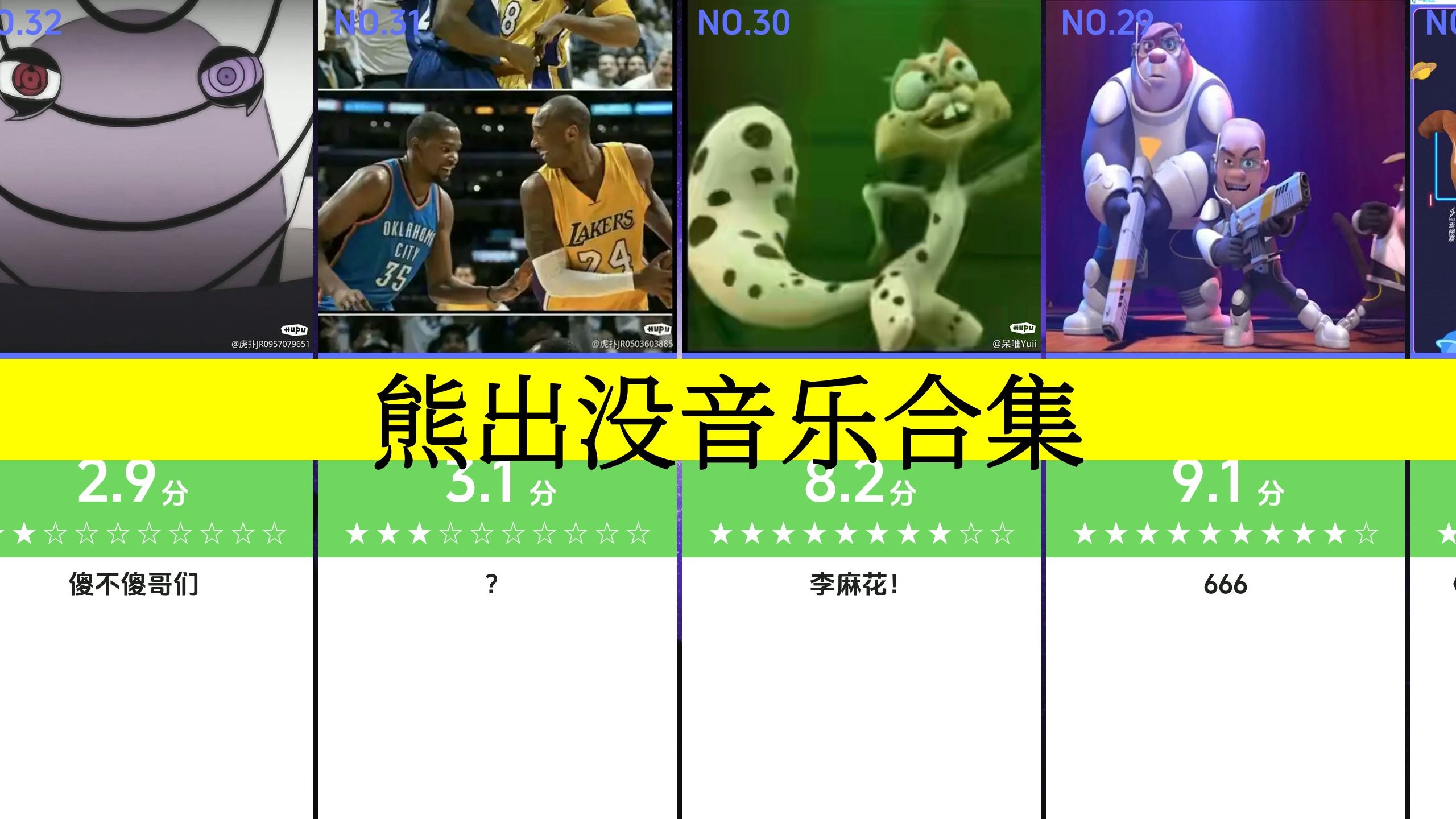 虎扑评分,熊出没音乐合集