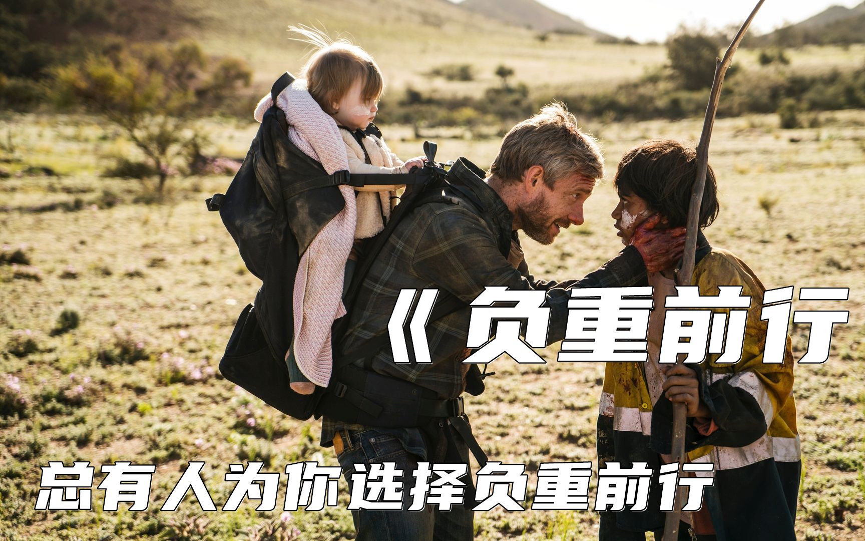 男人变成丧尸,背着女儿行走,平安送到了人类社会!《负重前行》