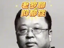 罗永浩谈抑郁症，老罗直言所有的心理问题都是生理问题，然后老罗带货东北黄糯玉米。