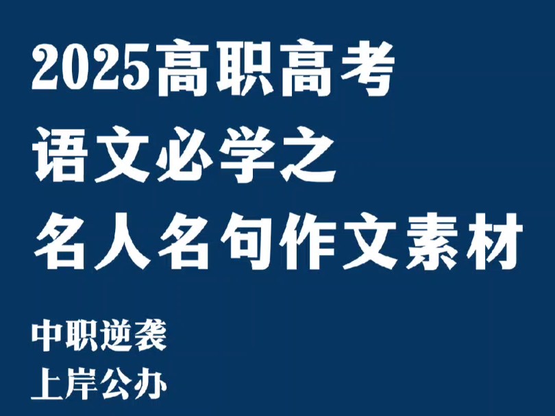 2025 高职高级语文必学之名人名句作文素材#中职生 #广东高职高考 #语文必考哔哩哔哩bilibili