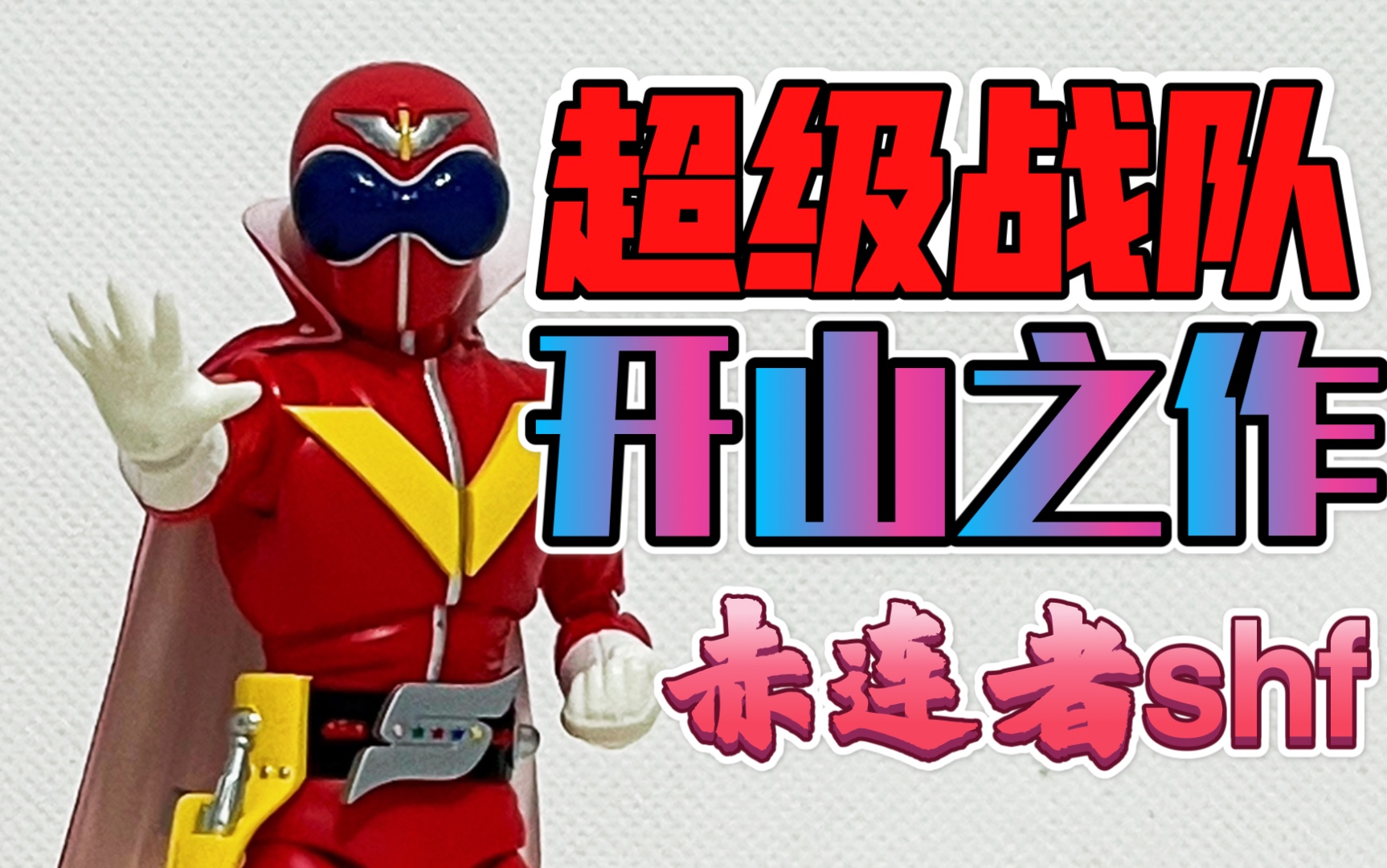 鲈鱼宴的玩具分享第263期万代昭和特摄超级战队秘密战队五连者赤连者