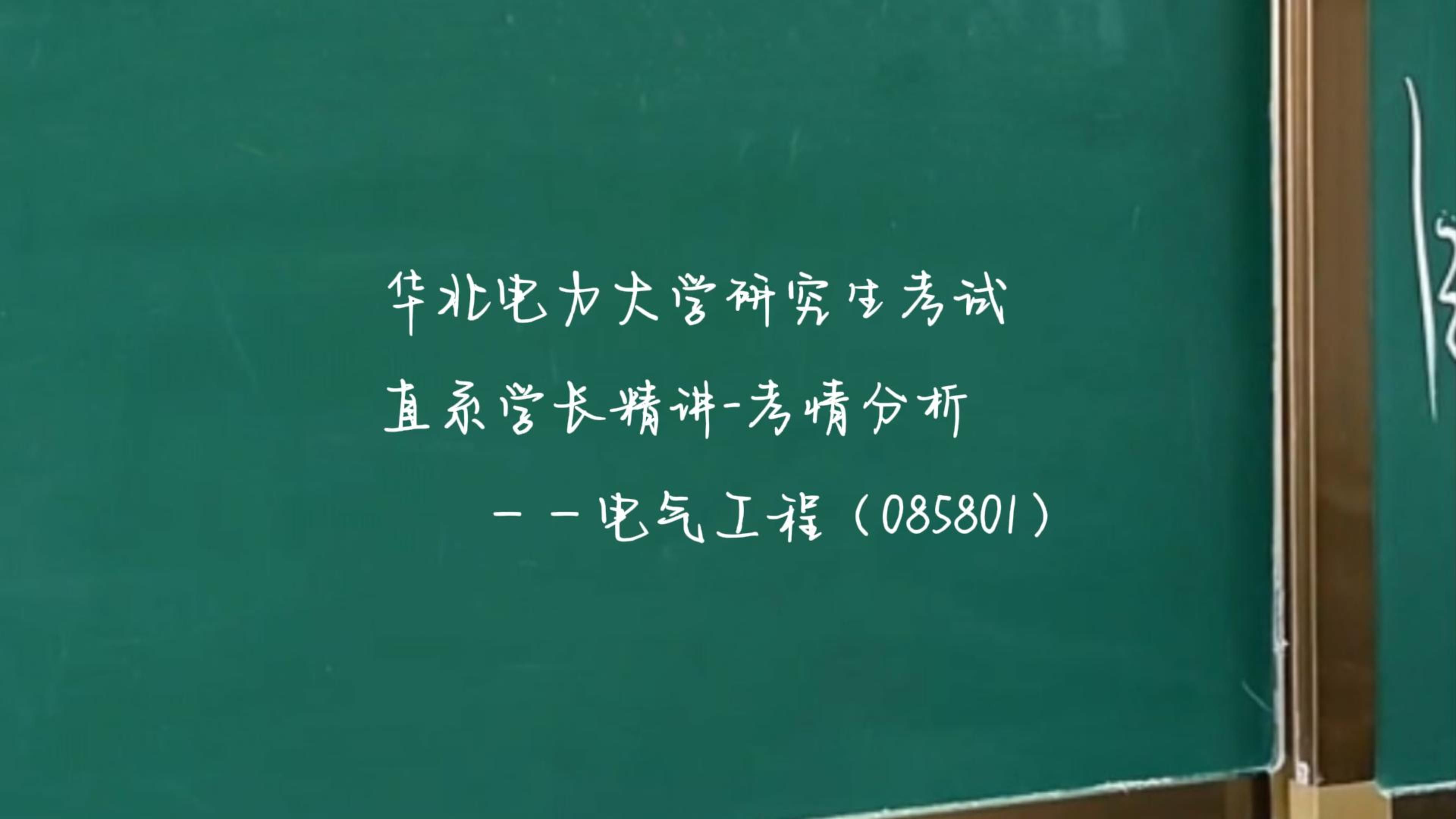 华北电力大学电气工程(085801)直系研究生学长精讲-考情分析