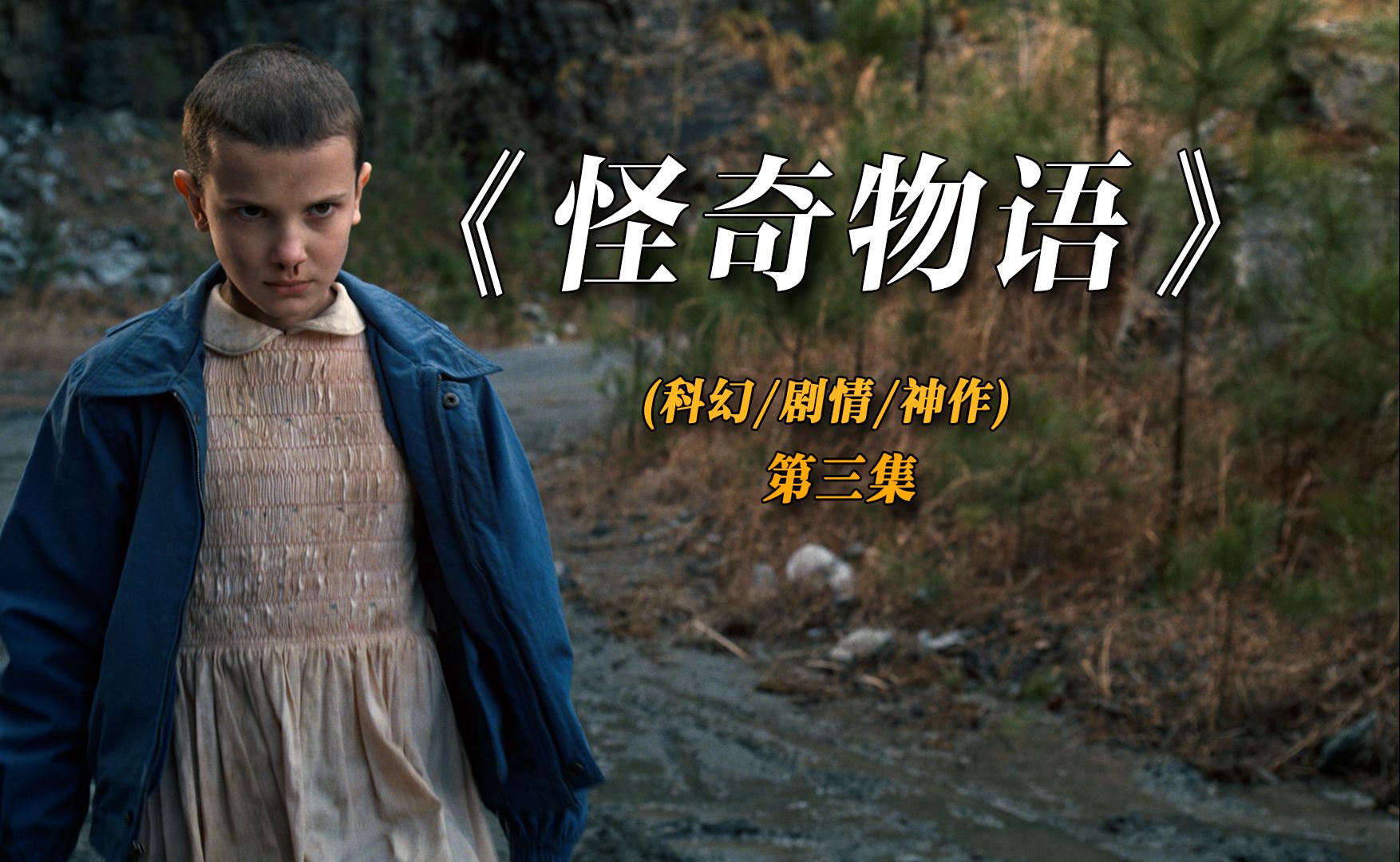 怪奇物语时间线回顾,第三章:迷失与重逢