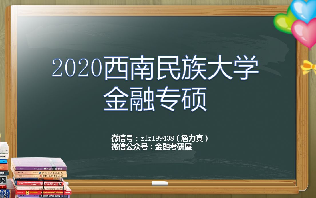 2020西南民族大学金融专硕431考情分析,附带西南民大金融专硕431真题解析(解答技巧班)(曹龙骐金融学,米什金货币金融学,郑长德金融学现代观点...