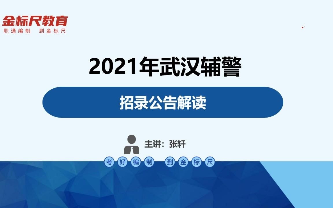 2021年武汉市公安局辅警招聘公告解读!!!哔哩哔哩bilibili