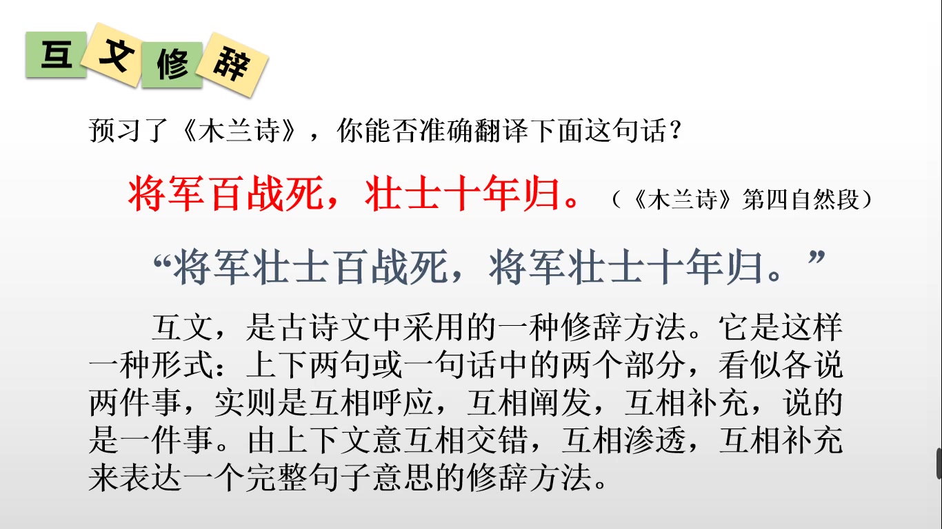 将军百战死壮士十年归木兰诗互文修辞讲解