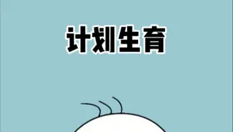 为什么计划生育在这一刻形成了完美闭环？