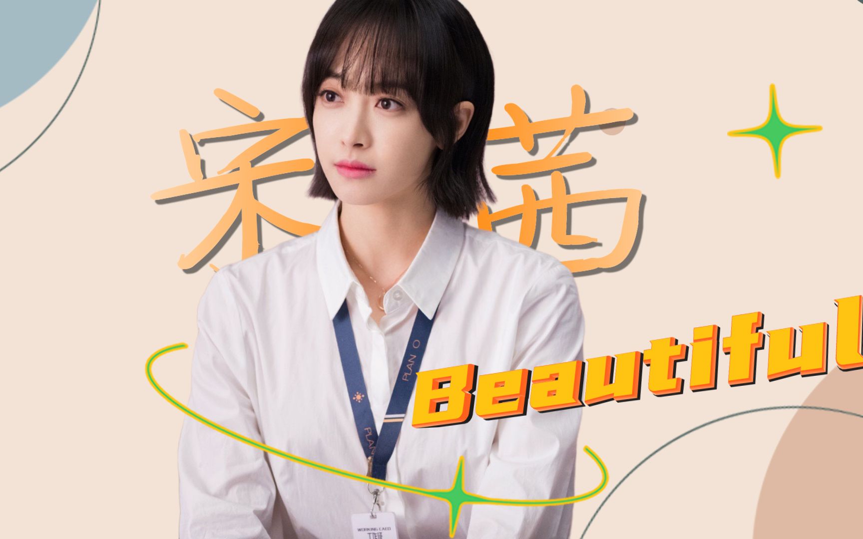 《心跳源计划》宋茜个人向:美貌与风情全都要!