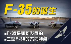 【飞羽社】空军沉默，海军流泪，F-35的诞生史有多曲折？