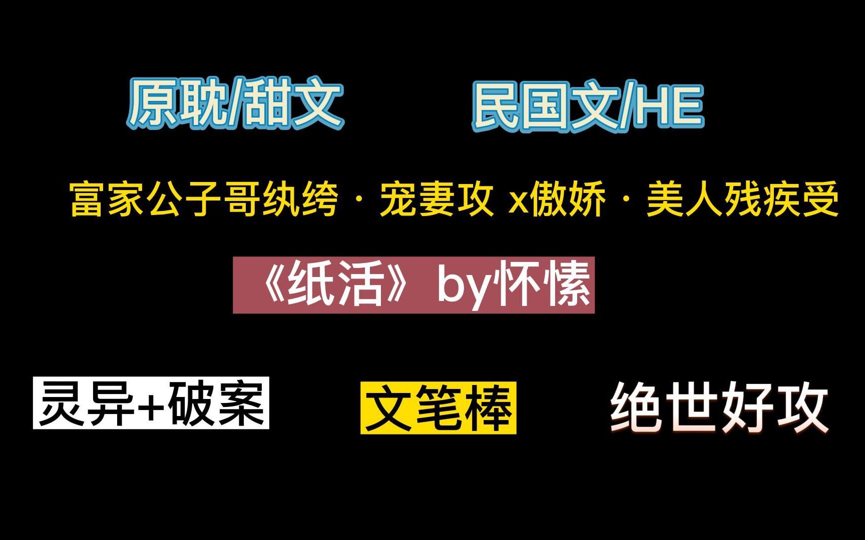 【原耽/民国灵异】《纸活》by怀愫,骄矜美人受VS忠犬攻,喜欢病弱娇气受的看过来,甜死人不偿命!哔哩哔哩bilibili