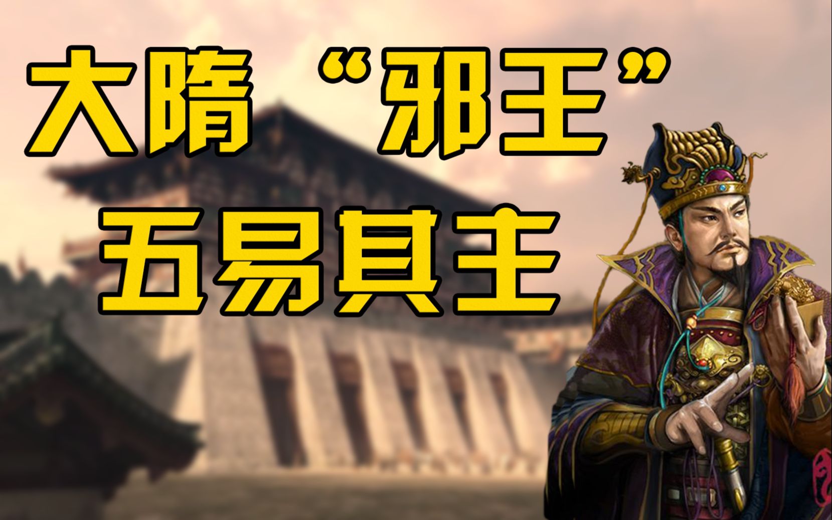 邪王石之轩是忠臣吗?【东亚猛人 02】_哔哩哔哩_bilibili