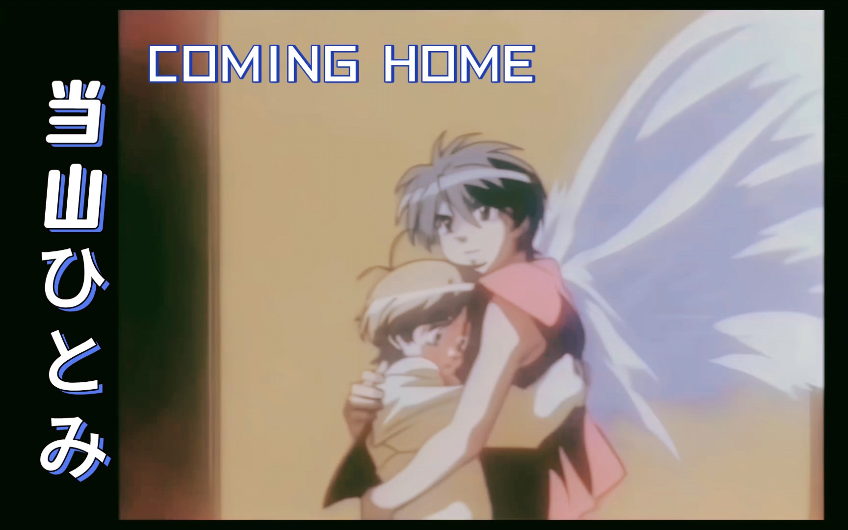 当山ひとみ  COMING HOME哔哩哔哩bilibili