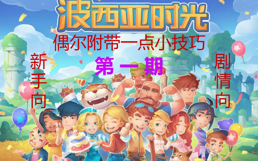 [图]《波西亚时光:My Time At Portia》第一期：巅峰的工坊主，启航~~！!!!