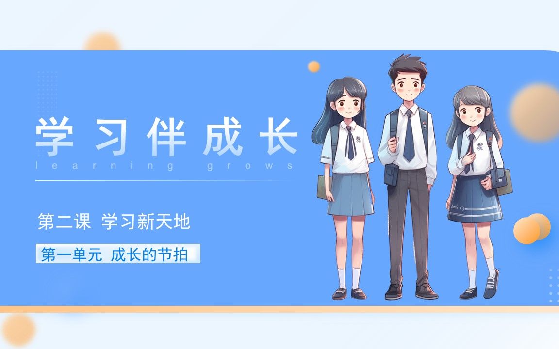 【七年级道德与法治】2.1学习伴成长哔哩哔哩bilibili