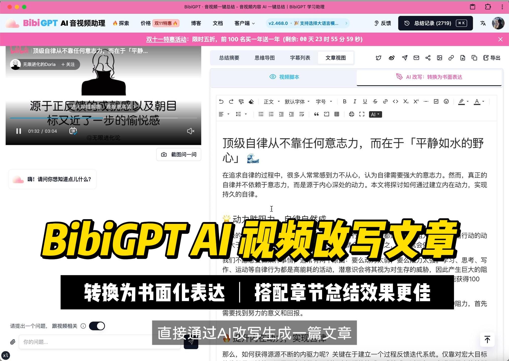 BibiGPT AI 改写文章 & 双十一活动介绍:转换为书面化表达,搭配章节总结效果更佳!哔哩哔哩bilibili