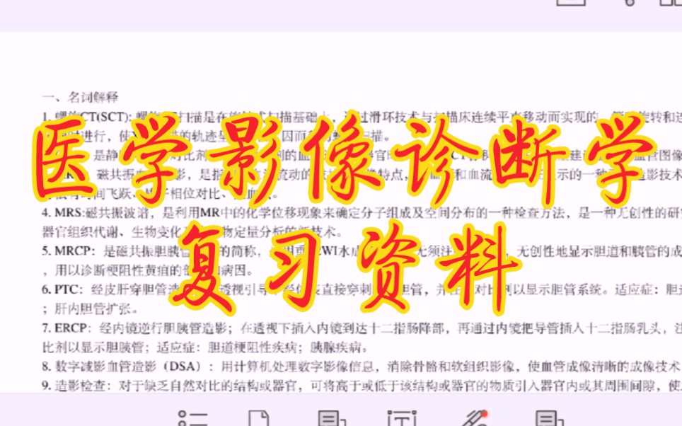 [图]专业课必备资料包《医学影像诊断学》重点笔记+知识点总结+习题答案详解，医学专业医学生复习资料，期末考试全套资料包