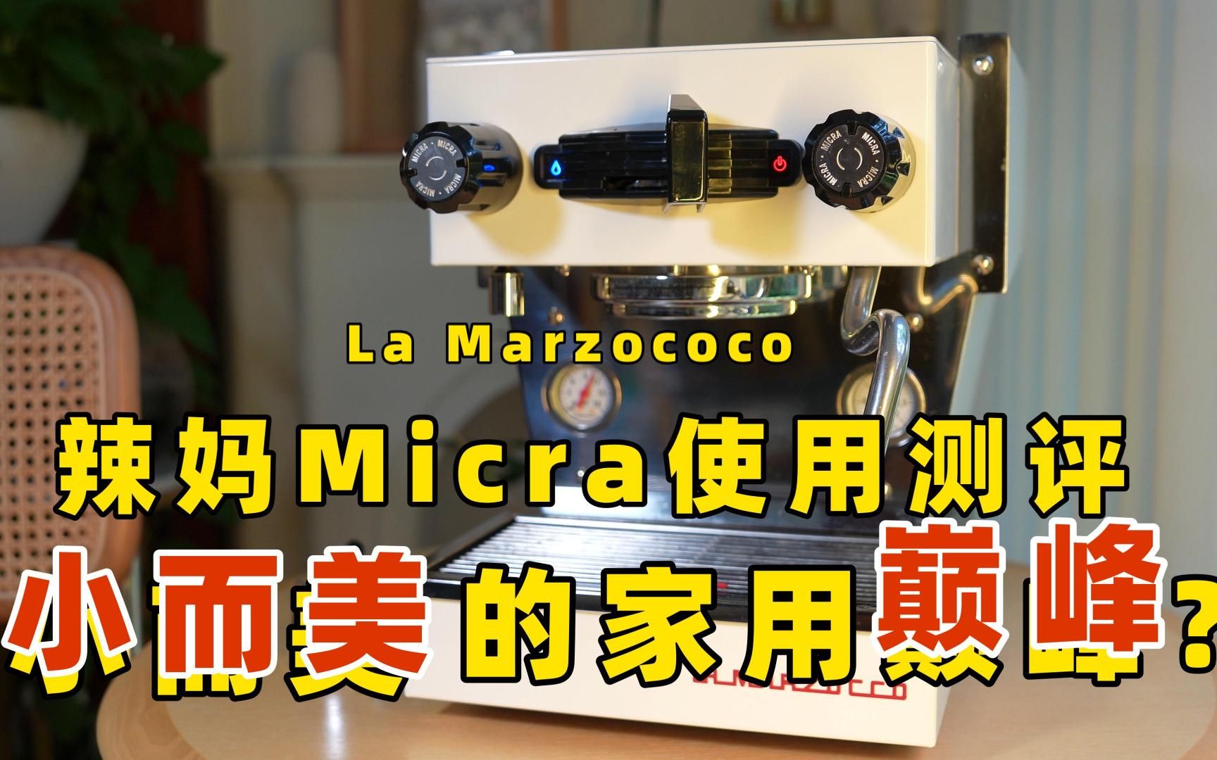 辣妈 La marzocco Linea Micra 使用测评?小而美的家用机巅峰? 详细测试优缺点哔哩哔哩bilibili