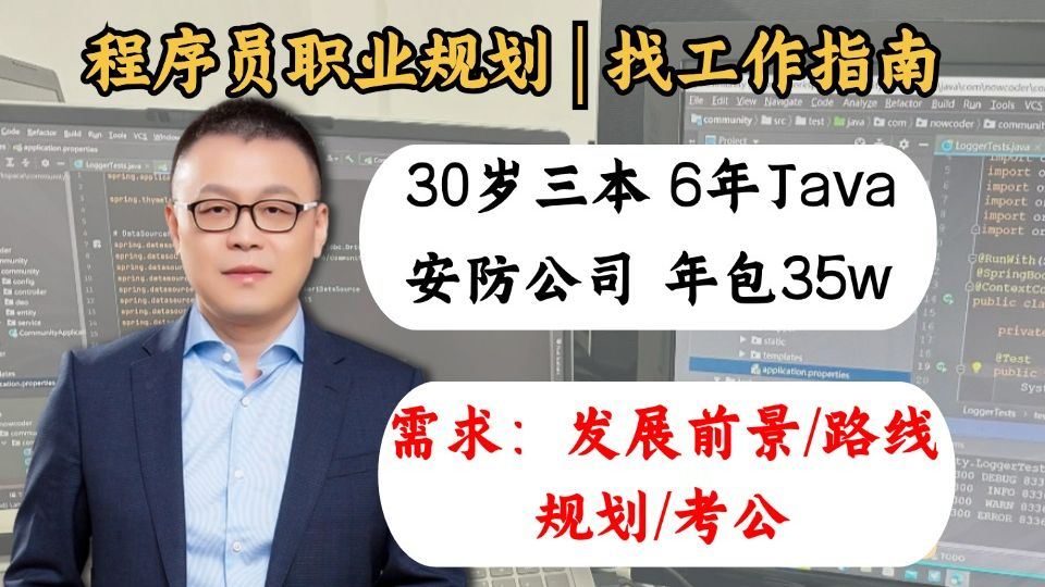 安防传统行业6年Java开发 | 30岁 | 学历三本 | 年包35w | 公司让转项目经理;需求:发展前景/路线规划/或转行考公【程序员职业规划 | 马士兵】哔哩哔哩...