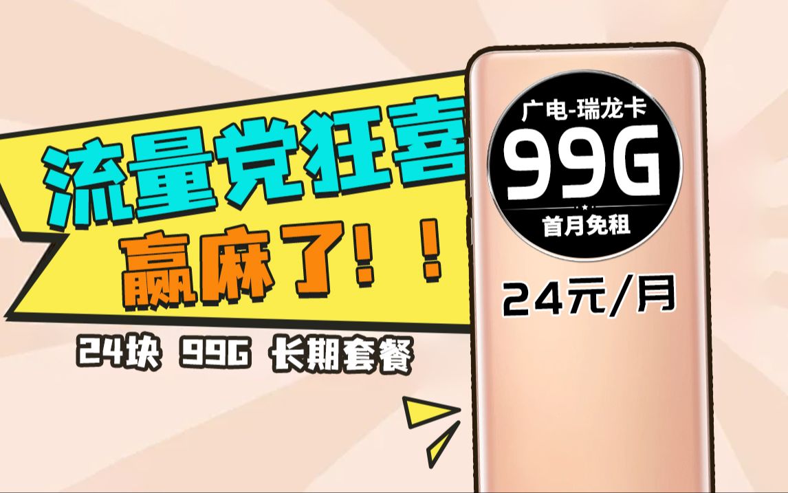 【硬核实测】24块99G的广电腾龙卡,实际体验要翻车?2024年5G手机卡最新测评!电信|联通|移动|广电电话卡推荐!流量套餐选购指南!哔哩哔哩bilibili