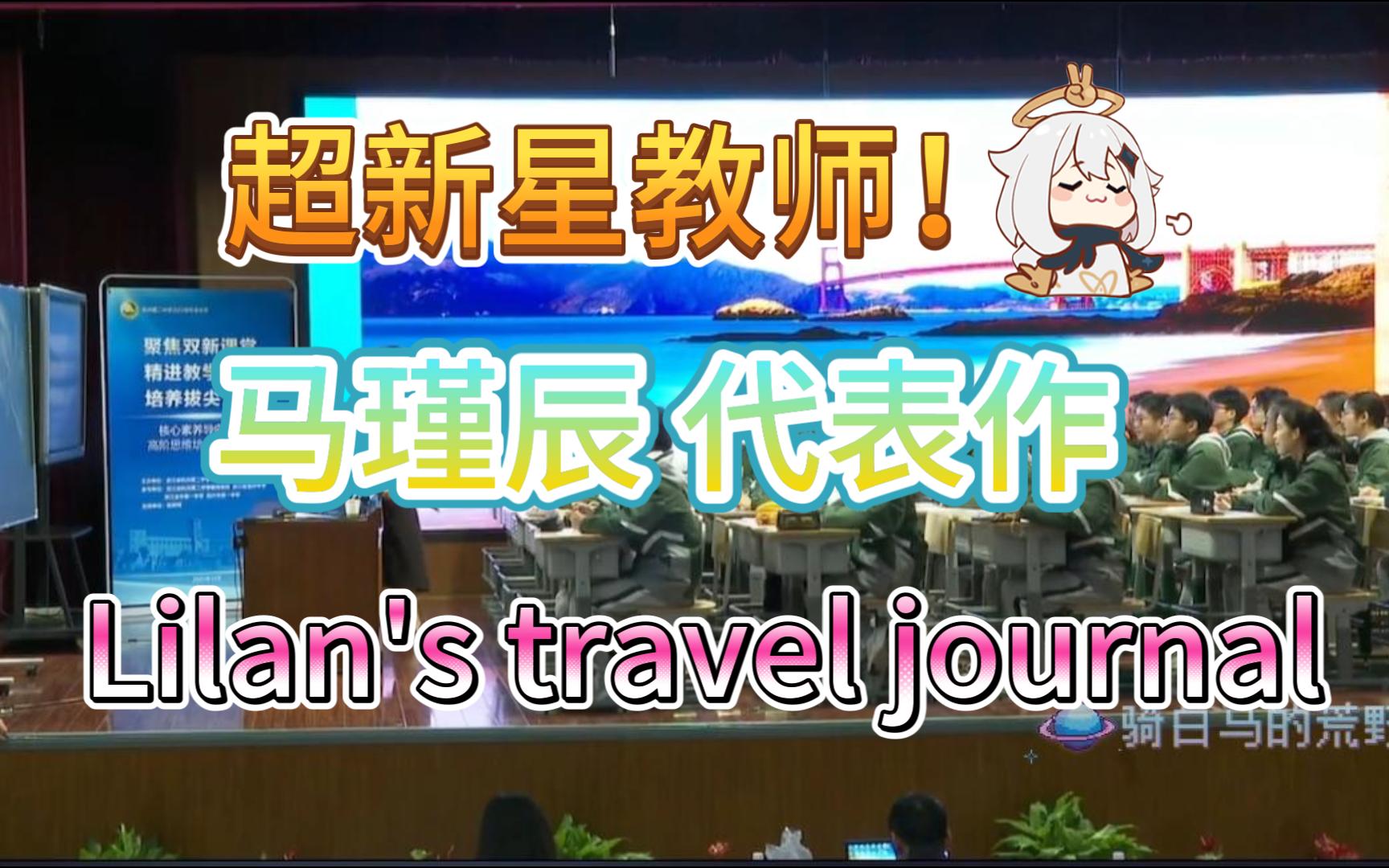 超新星教师 马瑾辰 代表作 Lilan's travel journal哔哩哔哩bilibili