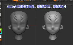 Download Video: zbrush智能设置轴、对称、镜像插件使用教程