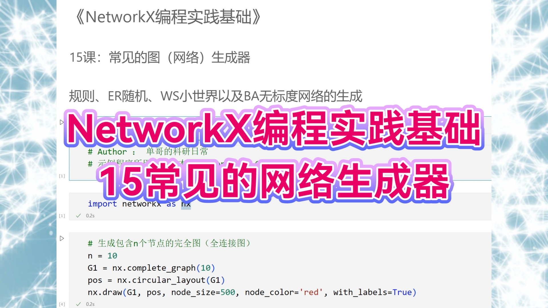 NetworkX编程实践基础:15常见的网络生成器哔哩哔哩bilibili