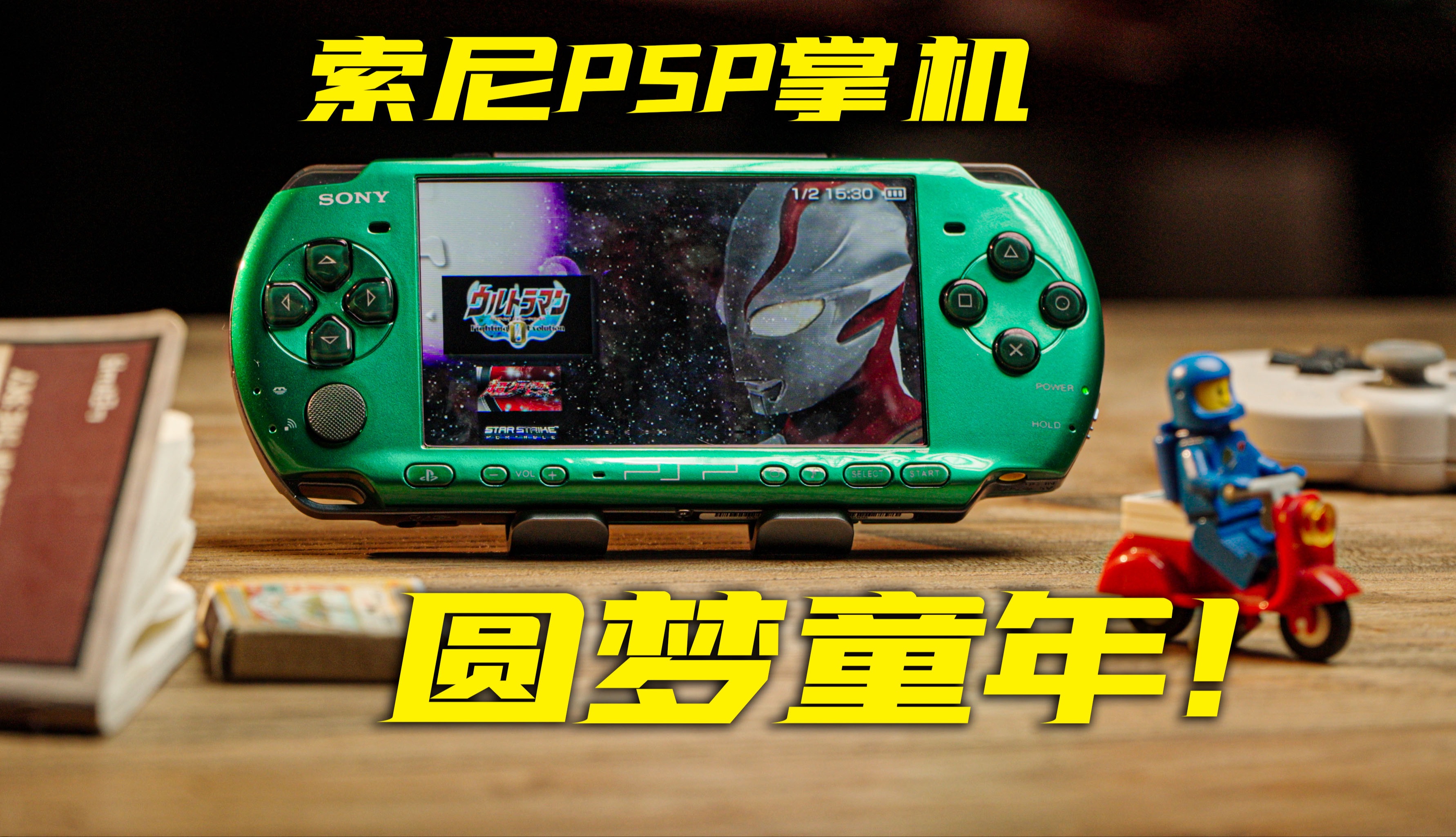 15年后我终于买了小时候梦寐以求的掌机!索尼PSP3000游戏机哔哩哔哩bilibili