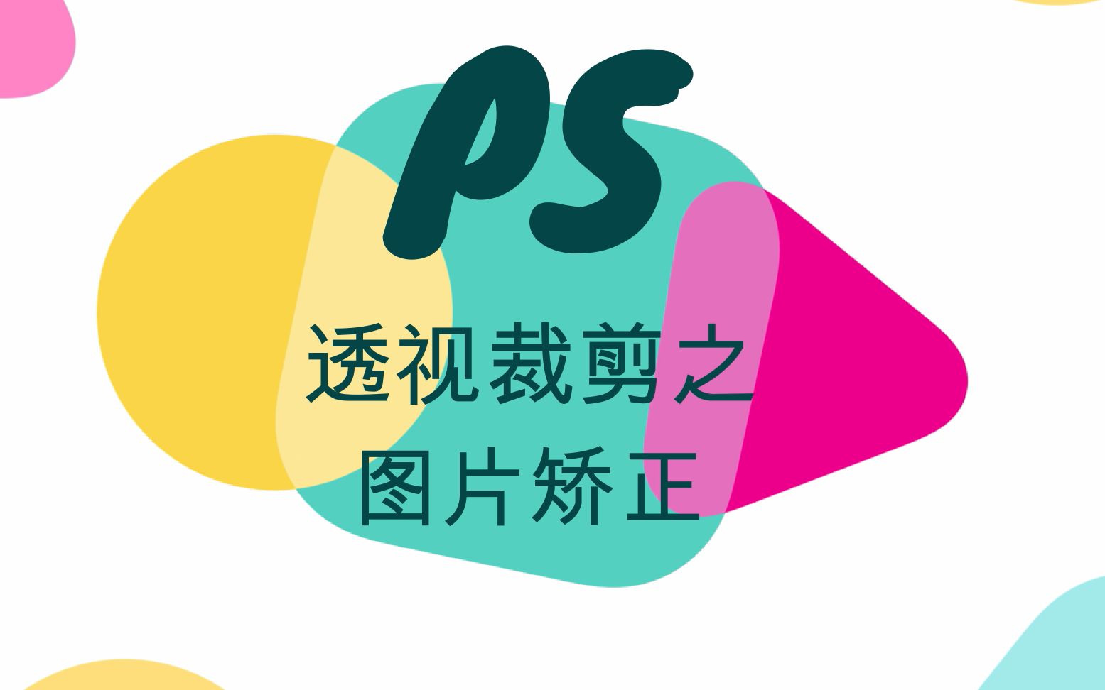 活动  如何用ps透视裁剪矫正图片