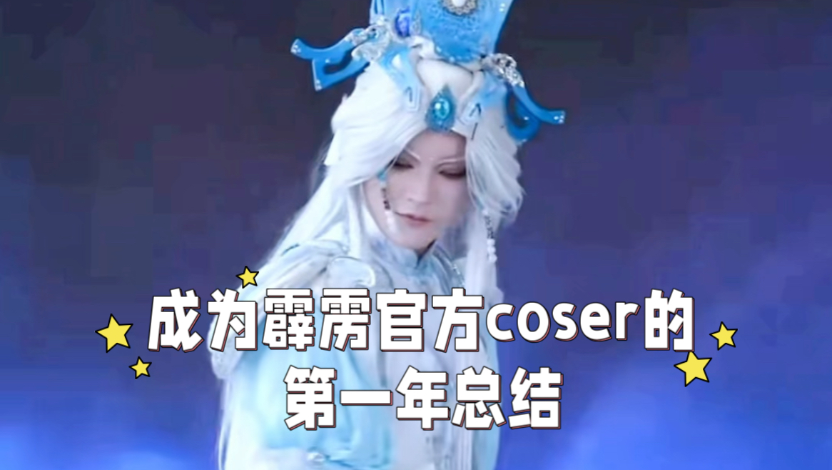 成为霹雳官方coser的第一年年终总结哔哩哔哩bilibili