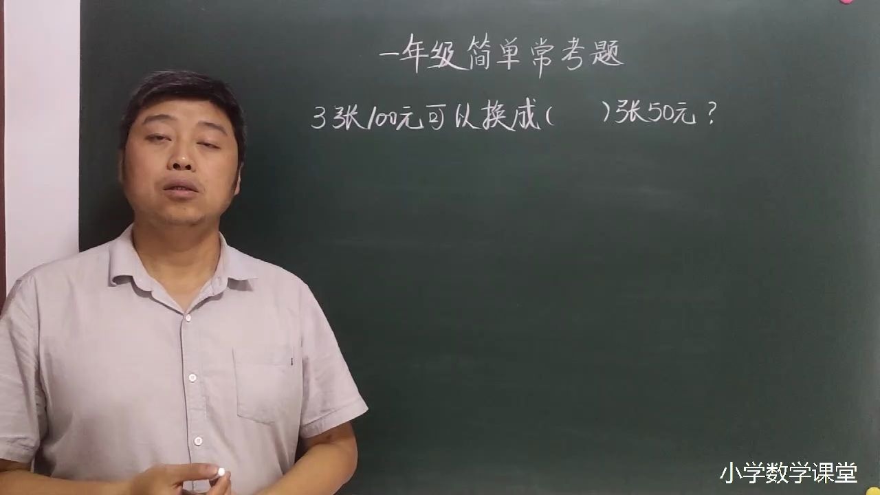 一年级数学:3张100元可能换()张50元,手把手教孩子!哔哩哔哩bilibili