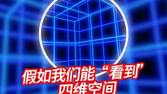 假如我们能看到四维空间 3