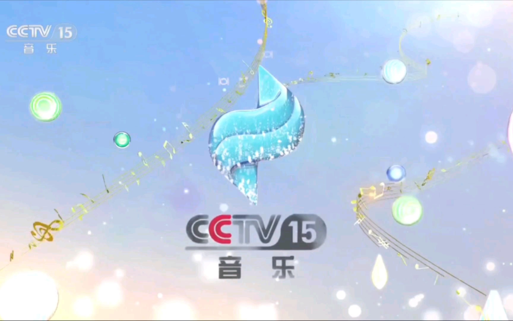 【电视广告】CCTV15 音乐频道 广告哔哩哔哩bilibili