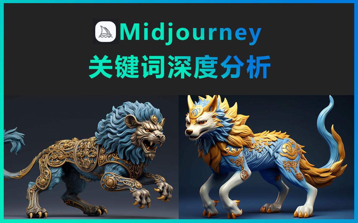 midjourney-關鍵詞深度分析