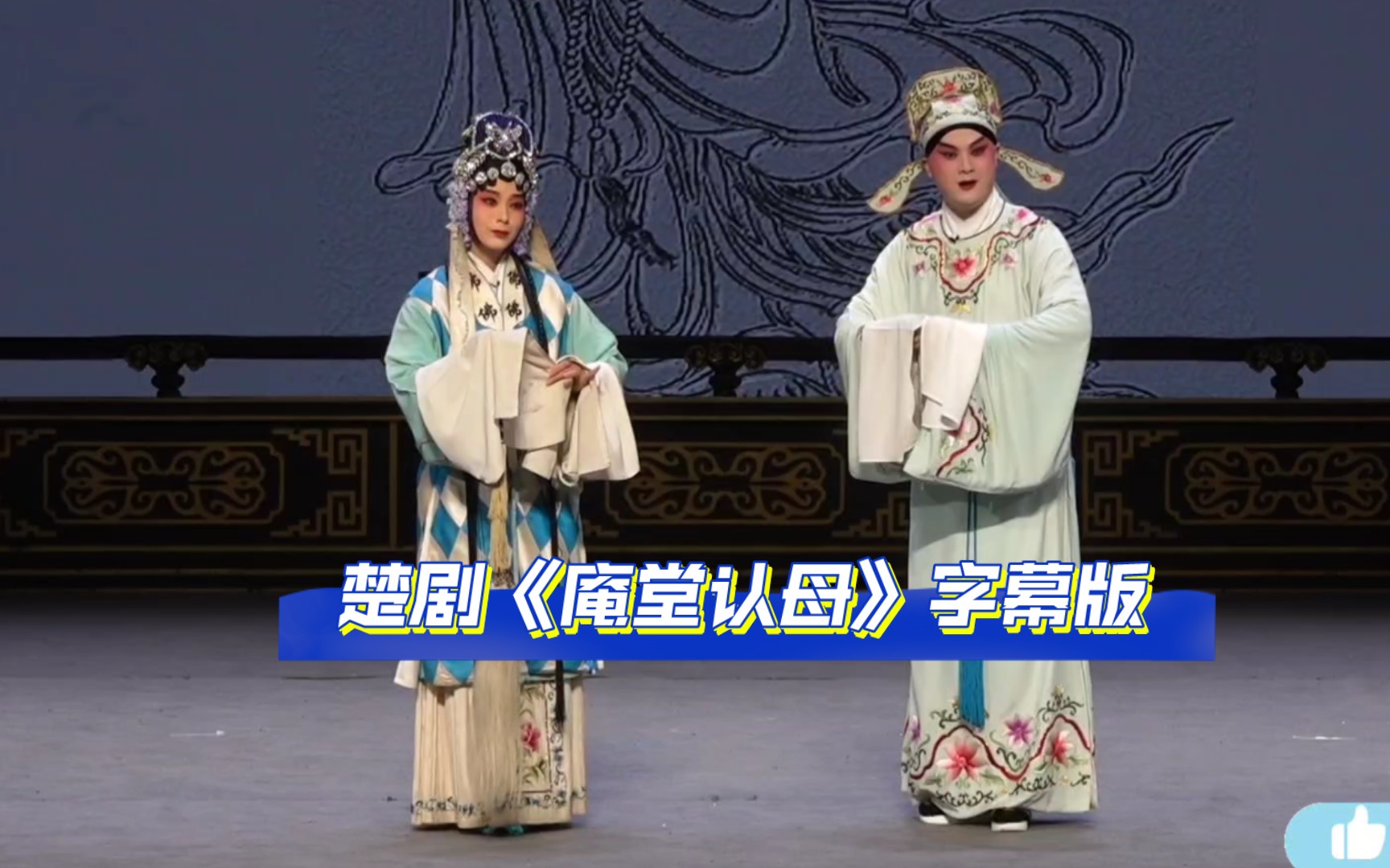 楚剧《庵堂认母》字幕版本 朱昌敏 陈晓檬20231029武汉市楚剧院