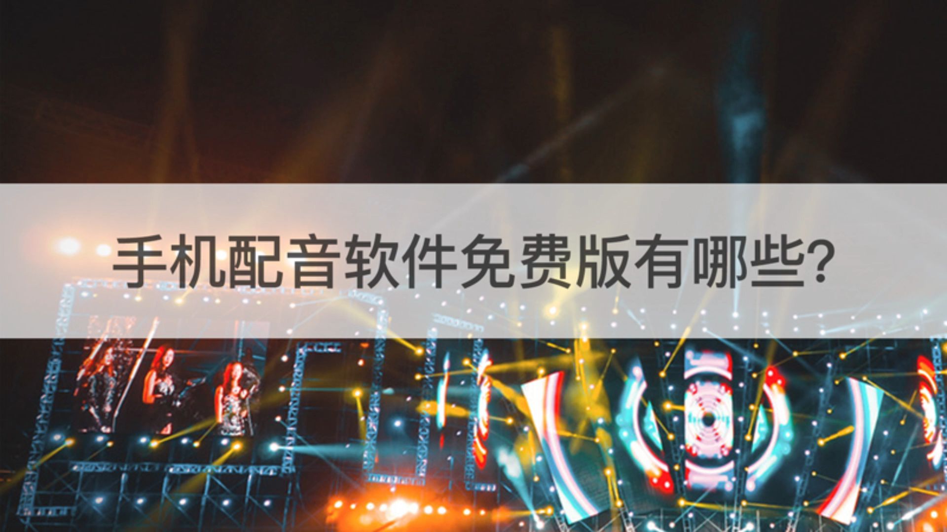 好用的手机配音软件免费版有哪些?配音软件永久免费的有哪些?哔哩哔哩bilibili