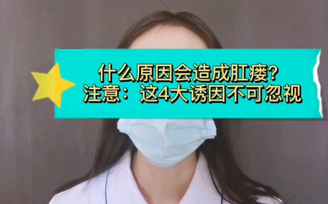 什么原因会造成肛瘘?注意:这4大诱因不可忽视哔哩哔哩bilibili