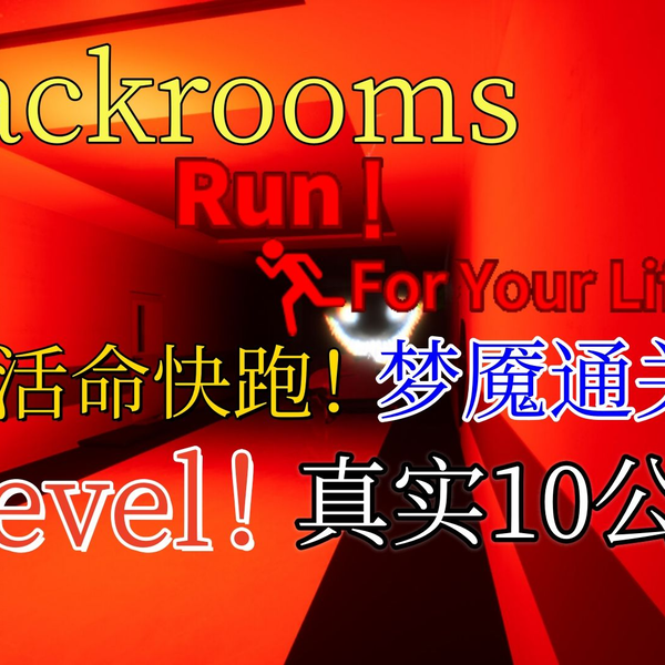 Level « ! » RUN FOR YOUR LIFE! -The Backrooms-(It is recommended