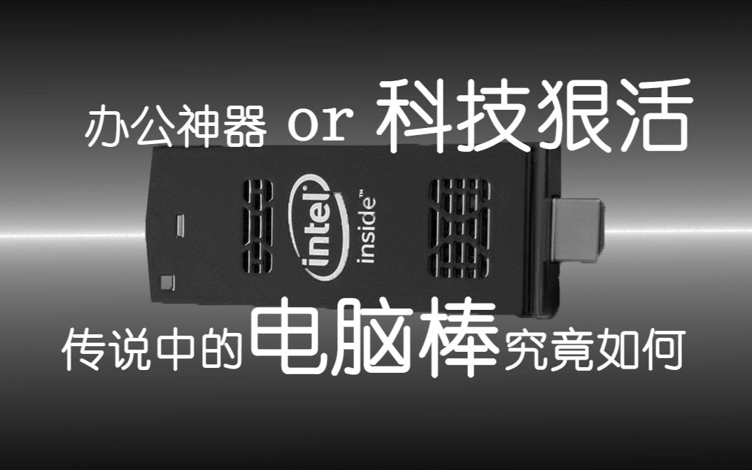 电脑棒是智商税吗intel电脑棒简评哔哩哔哩bilibili