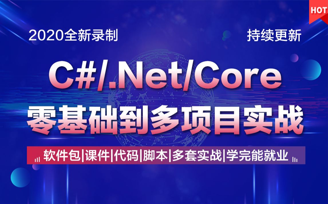 [图]2020年最新C#/.Net Core零基础到精通实战教程全集(C#/Sql/SqlServer/Winform/源码/NetCore/Net Core/全栈)