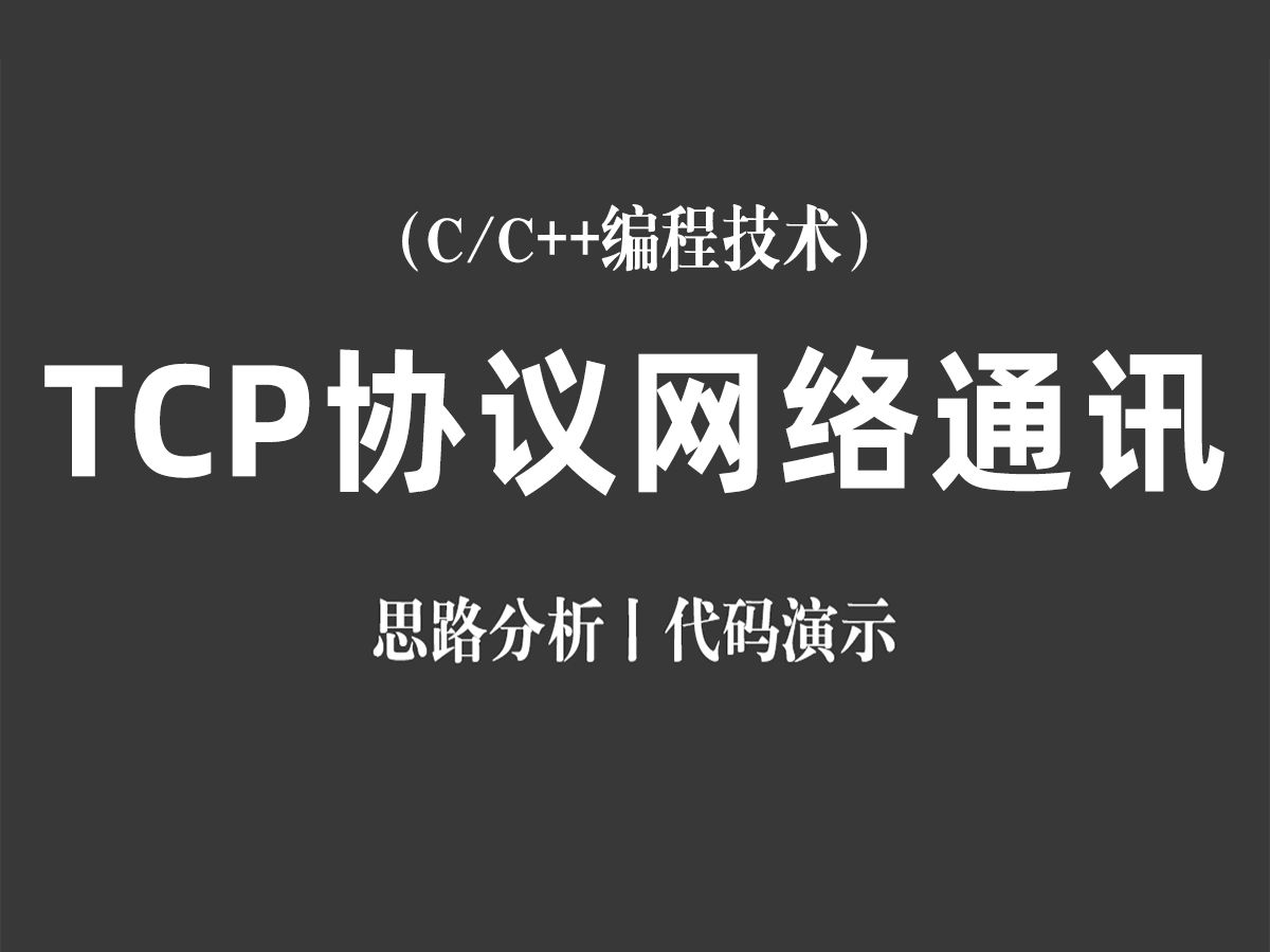 【C/C++编程技术】TCP协议实现网络通讯!思路分析+代码演示,程序员带你探究网络编程背后的秘密!哔哩哔哩bilibili