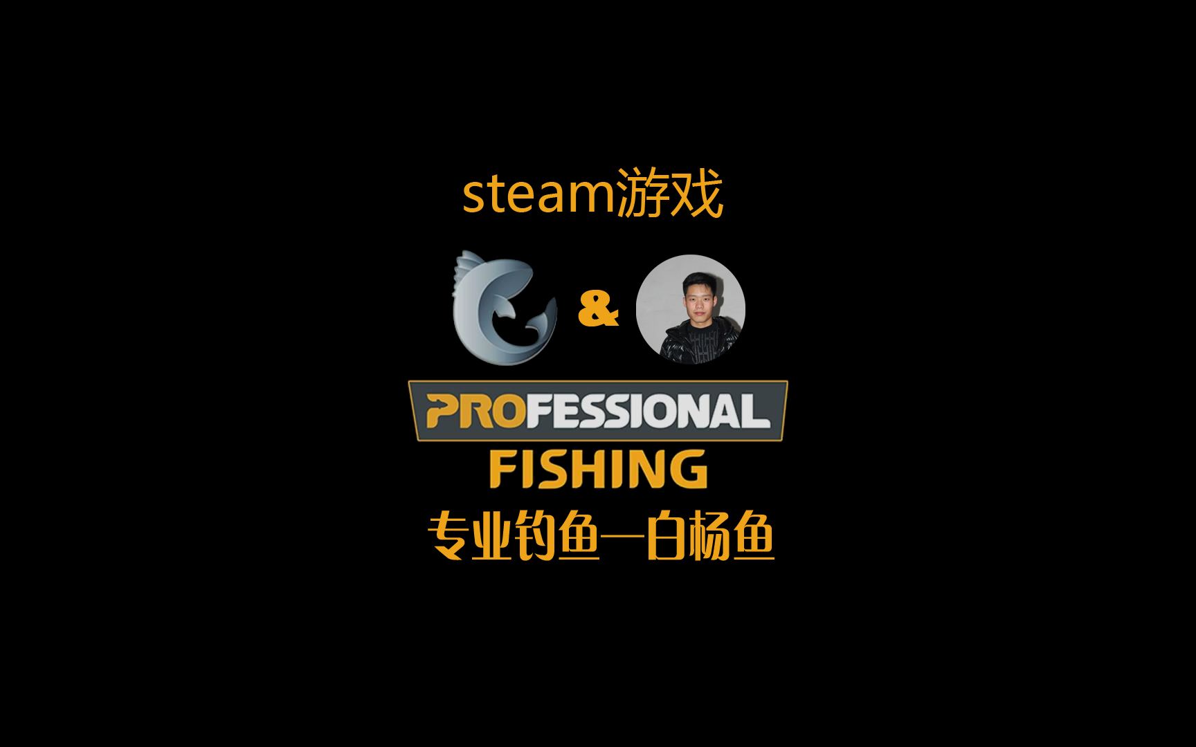 [图]steam游戏专业钓鱼—白杨鱼